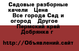 Садовые разборные качели › Цена ­ 5 300 - Все города Сад и огород » Другое   . Пермский край,Добрянка г.